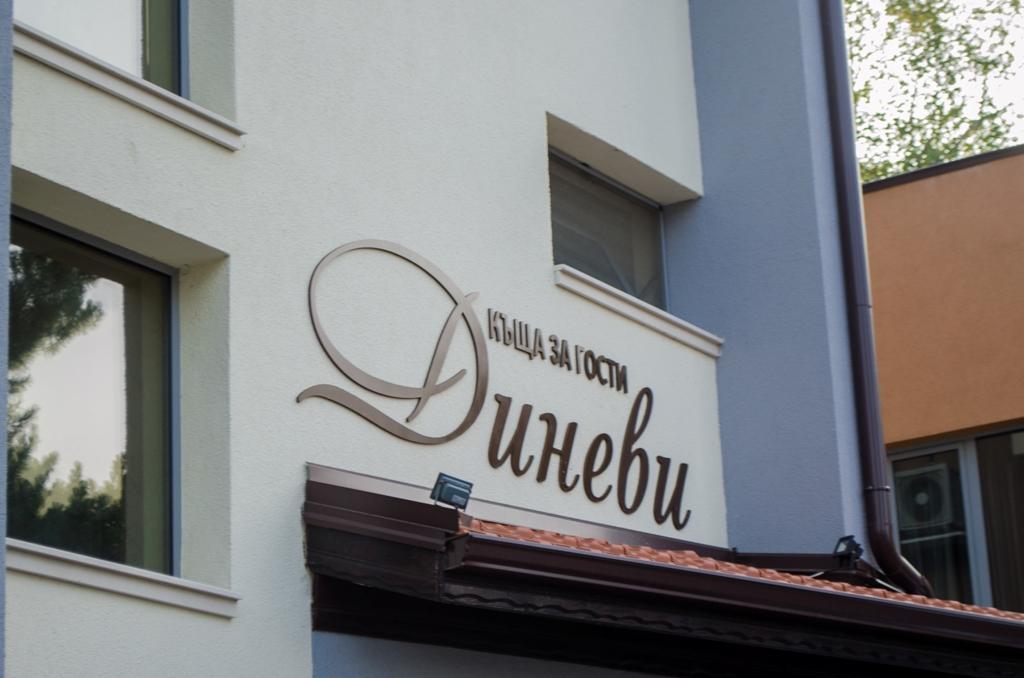 Guest House Dinevi 萨帕雷瓦巴尼亚 外观 照片
